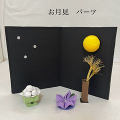 No.655　お月見　つまみ細工　パーツ　ハンドメイド
