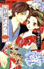 2024年最新】桜小路かのこ 青楼オペラの人気アイテム - メルカリ