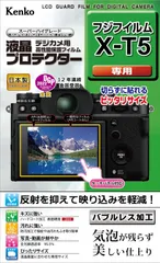 専用サイズ設計 防汚コート 用 X-T5 日本製 FUJIFILM 液晶プロテクター KLP-FXT5 液晶保護フィルム ケンコー(Kenko)