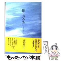 【中古】 祈りのみち 至高の対話のために / 高橋 佳子 / 三宝出版