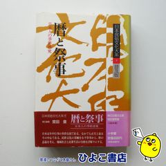 【中古】日本民俗文化大系9普及版　暦と祭事 日本人の季節感覚　宮田登編集