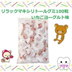◆リラックマキシリトールグミ　お徳用【100粒】1袋　いちごヨーグルト味