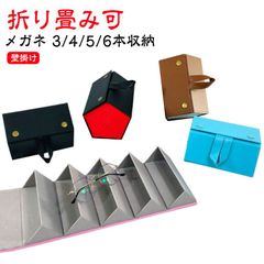 メガネ収納 壁掛け 6本/5本収納 サングラス収納 メガネケース サングラスケース メガネスタンド 複数収納 メガネ 収納 サングラス 収納ボックス めがねケース 眼鏡ケース おしゃれ メガネ置き 折#haze546