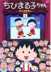 ちびまる子ちゃん さくらももこセレクション 3【アニメ 中古 DVD】