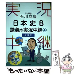 【中古】 石川晶康 日本史B講義の実況中継 4 近現代 / 石川 晶康 / 語学春秋社