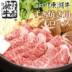 青森県ブランド牛　小川原湖牛 すき焼き用 ロース 350g(タレ付き)