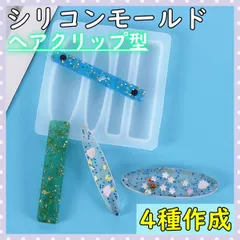 シリコンモールド ヘアピン ヘアクリップ バレッタ レジン ハンドメイド パーツ