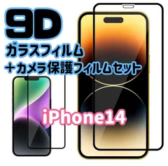 ★新品☆ iPhone14専用＊9D全画面保護ガラスフィルム＆カメラ保護フィルムセット　送料込み
