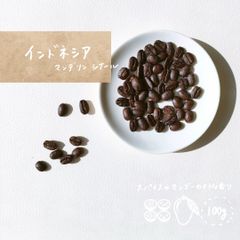 インドネシア マンデリン シナール［100g(約10杯分)］自家焙煎コーヒー豆粉
