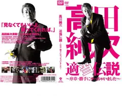 高田純次 適当伝説 序章・勝手にやっちゃいました【お笑い 中古 DVD】