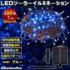 ソーラー イルミネーション 屋外 クリスマス ストレート 屋外用 イルミネーションライト 100球 ブルー