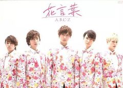 【中古】A.B.C-Z / 花言葉[初回限定版]  /  DVD（帯無し）