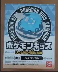 新品未使用！ヘイラッシャ ポケモンキッズ リコと旅の仲間たち編/指人形/ソフビ/フィギュア/同時梱包可能