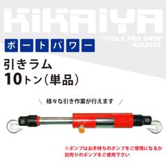 KIKAIYA 引きラム10トン 油圧シリンダー 単品
