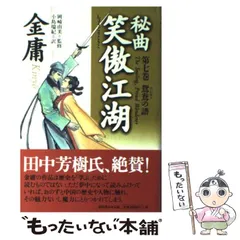 秘曲　笑傲江湖　文庫　全7巻　金庸 秘曲 笑傲江湖 - 徳間書店