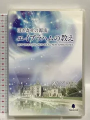 『引き寄せの源流エイブラハムの教え』セット／DVD10枚＋CD 2枚 引き寄せの源流 エイブラハムの教え2 | エスター ヒックス, 吉岡