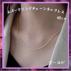 スパークリング チェーン ネックレス ゴールド レディース スクリュー 40