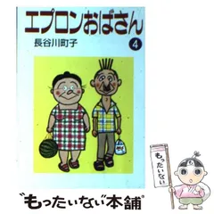 【中古】 エプロンおばさん 4 / 長谷川 町子 / 朝日新聞社