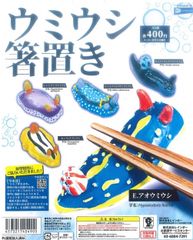 単品販売♯ウミウシの箸置き　ミニチュアフィギュア　海の生き物　ガチャガチャ
