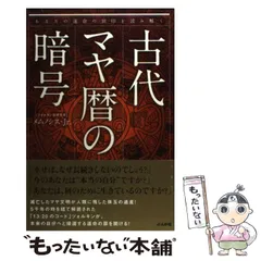 2026年最新】古代マヤ暦の暗号の人気アイテム - メルカリ
