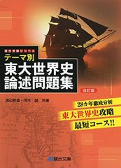 期間限定値下げ】鉄緑会 世界史 テーマ別 東大世界史論述問題集 改訂版