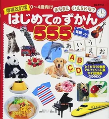 増補改訂版 BCキッズ おなまえ いえるかな? はじめてのずかん555 英語つき (BCキッズおなまえいえるかな?)