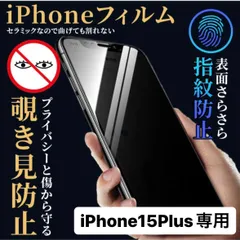iPhone15plus フィルム アイフォン15plus 15plus  覗き見防止 プライバシー 指紋防止 さらさら プライバシー 液晶フィルム iPhone アイフォン 保護フィルム iphone15plusフィルム アイフォン15plusフィルム 15