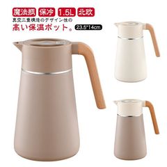 ポット ステンレス製 ステンレス 保温 真空二重構造 保冷 保温ポット ステンレス 1.5L 力 魔法瓶 ピッチャー 北欧 雑貨 保冷保温 おしゃれ 保冷ポット 真空断熱 まほうびん 保冷ピッチャー #koisu563653