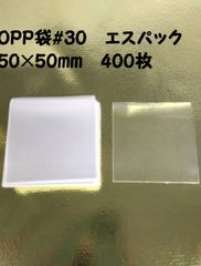 訳アリ！　OPP袋#30　エスパック　50×50mm　400枚