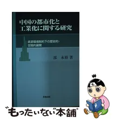 中古】 中国の都市化と工業化に関する研究 資源環境制約下の歴史的