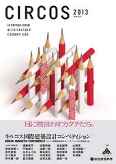 キルコス国際建築設計コンペティション2013