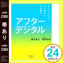 【帯あり】アフターデジタル - オフラインのない時代に生き残る [Mar 23， 2019] 藤井 保文; 尾原 和啓_07