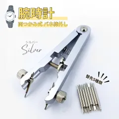 腕時計 バネ棒外し 両つかみ式 ベルト バンド 調整 交換 修理工具 シルバー