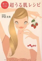 【中古】食べてつくる!超うる肌レシピ (だいわ文庫)のサムネイル