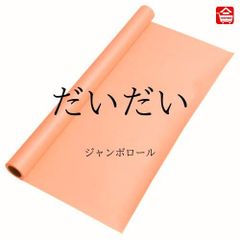 【大きい色画用紙】 ジャンボロール  だいだい色　90㎝ｘ10ｍ巻　1本（全16色）ロール状の大きな色画用紙　子どものお絵描きや制作活動に最適