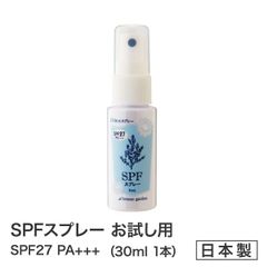 SPFスプレー 30mｌTVショッピングで大好評！【メーカー公認店】お試し用日焼け止め スプレー 虫が嫌う成分天然ハーブ配合 バラペンフリーハーバルガーデンお子様にも （天然ハーブ配合スプレー）SPF27 PA+++ ママの声から生まれた 　洗顔で落ちる