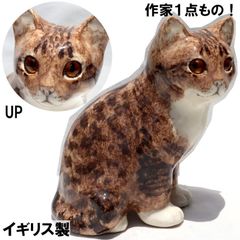 ウィンスタンレイ　置物　陶器　イギリス製　Winstanley Cat　ウィンスタンレイキャット　高さ：約21cm　猫