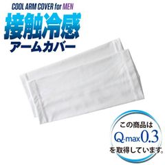 アームカバー 《ショート：ホワイト24cm》新品 未使用 タトゥ隠し 刺青隠し 接触冷感 Q-max0.3 冷たい ショート ロング ストレッチ【A8P】【メール便4】ファッション メンズ フリーサイズ 大きいサイズ 夏