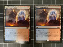Mtg シングル:   リバーパイアーの境界　2枚セット　霊気走破