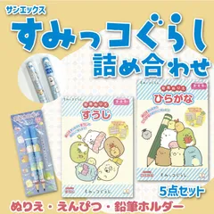 すみっコぐらし詰め合わせ（知育塗り絵2冊・鉛筆ホルダー・鉛筆2本）