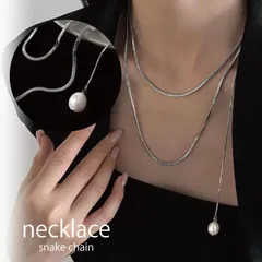 パールロングネックレス スネークチェーン シルバー