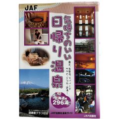 気持ちのいい日帰り温泉 北海道編 (JAF出版社温泉ガイド)