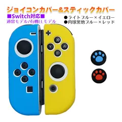 Nintendo Switch 有機ELモデルOK ジョイコンカバー＆アナログスティックカバー 2点セット 保護カバー Joy-Con ジョイコン シリコンカバー　スティック用：E黒肉球レッド/ブルー　ジョイコン用：ライトブルー/イエロー