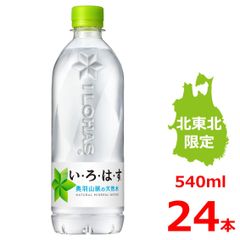 い・ろ・は・す 天然水540mlPET/24本入り/いろはす/ミネラルウォーター/岩手/花巻