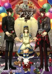 【中古】ライトノベルその他サイズ ≪乙女ゲーム≫ ■)ジョーカーの国のアリス 豪華版・特製冊子 特典