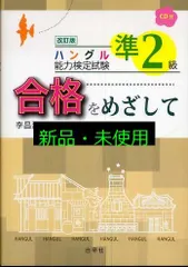 ハングル能力検定試験 準2級合格をめざして (ハングル能力検定試験 合格をめざして) 昌烈, 李