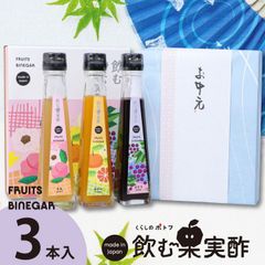 【お中元ギフトA(お中元のし)★3本セット】国産飲む果実酢 プレミアム フルーツ ビネガー 特選 3本 ギフト セット 』 送料無料 【もも・みかん・ぶどう】