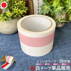 紅白テープ  ビニールテープ 50m巻 単品販売 イベント用品 縁日 お祭り 神事 お神輿 だんじり 神社 祭り 赤白 お祝い事 文化祭 学園祭 体育祭 店舗用品 店舗ディスプレイ DIY 子供会 記念イベント 販促 セール 区分60Y kohaku