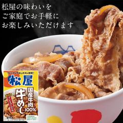 国産牛１００％使用牛めし！ 松屋 国産牛めしの具20個セット