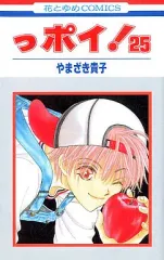 【中古】少女コミック っポイ!(25) / やまざき貴子